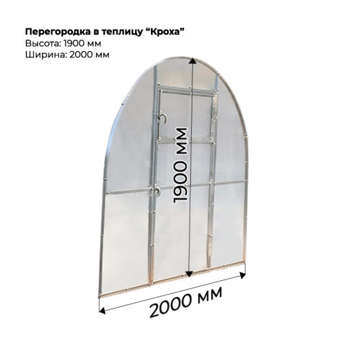 Перегородка для теплицы Кроха