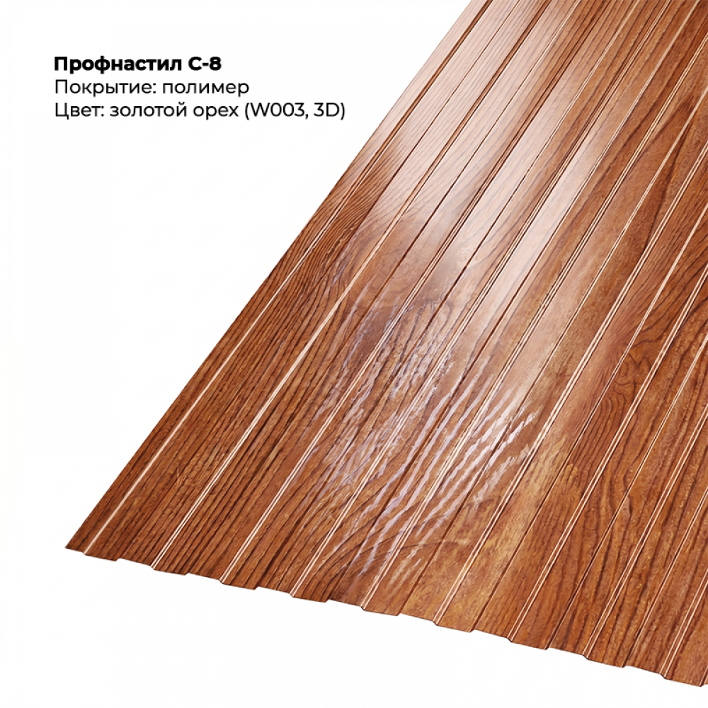 С-8 проф.лист SteelArt под дерево 3D RAL W003 (Золотой орех)