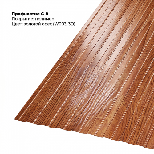 С-8 проф.лист SteelArt под дерево 3D RAL W003 (Золотой орех)