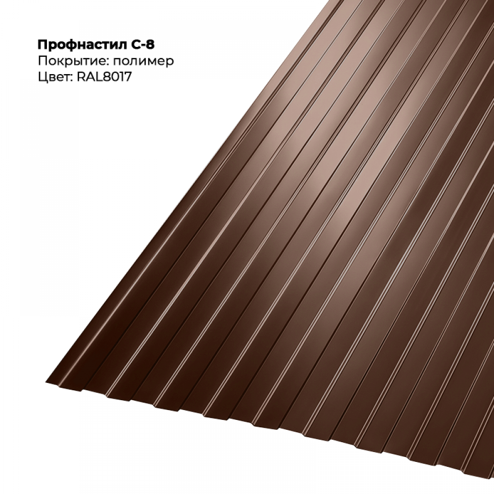 С-8 проф.лист 0,5 мм двусторонний RAL 8017 С-8 проф.лист 0,5 мм двусторонний RAL 8017