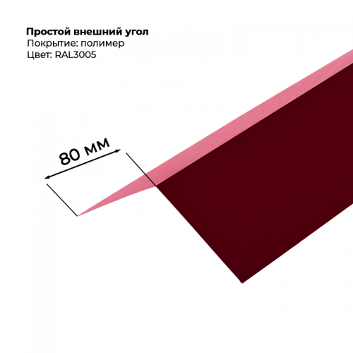 Угол наружный простой для сайдинга 2,0м RAL 3005