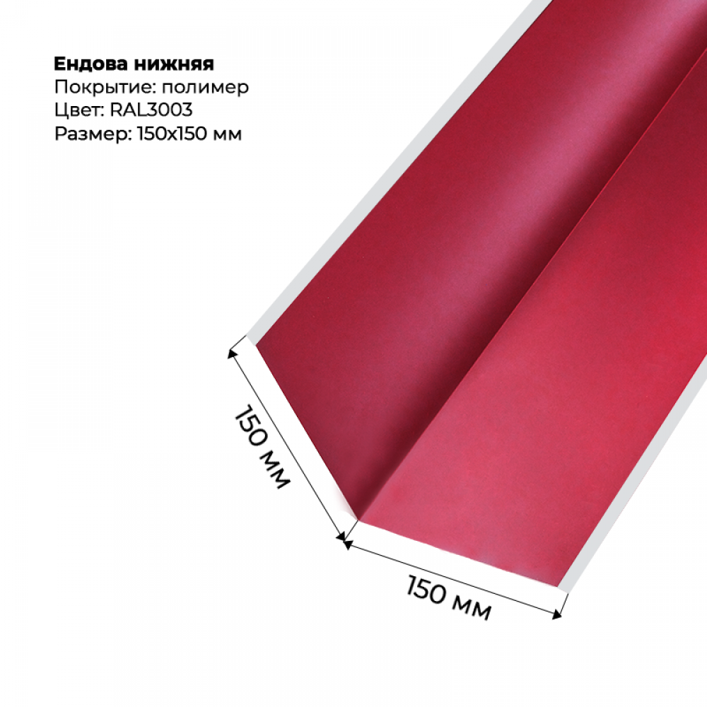 Ендова нижняя 2м RAL 3003 Ендова нижняя 2м RAL 3003