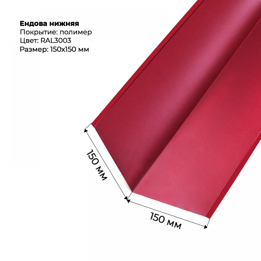 Ендова нижняя 2м RAL 3003 Ендова нижняя 2м RAL 3003