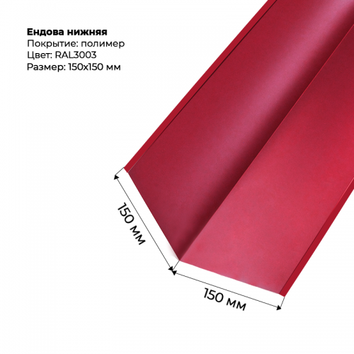 Ендова нижняя 2м RAL 3003 Ендова нижняя 2м RAL 3003