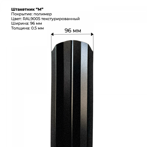 Металлический штакетник текстурированный, "М-образный-RAL9005"