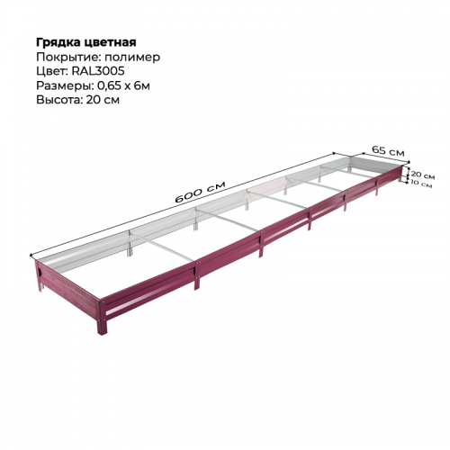 Грядка 0.65*6м цветная (высота 20 см)