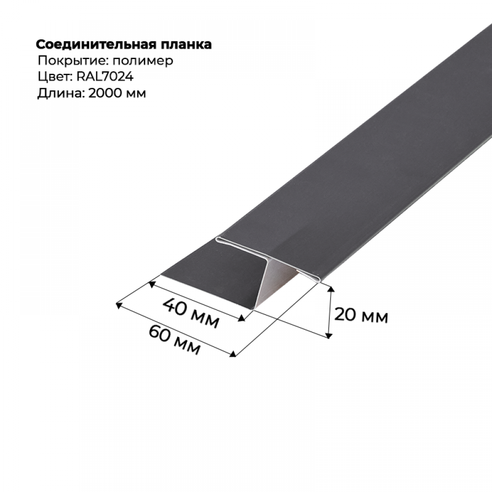 Соединительная планка для сайдинга 2 м RAL 7024