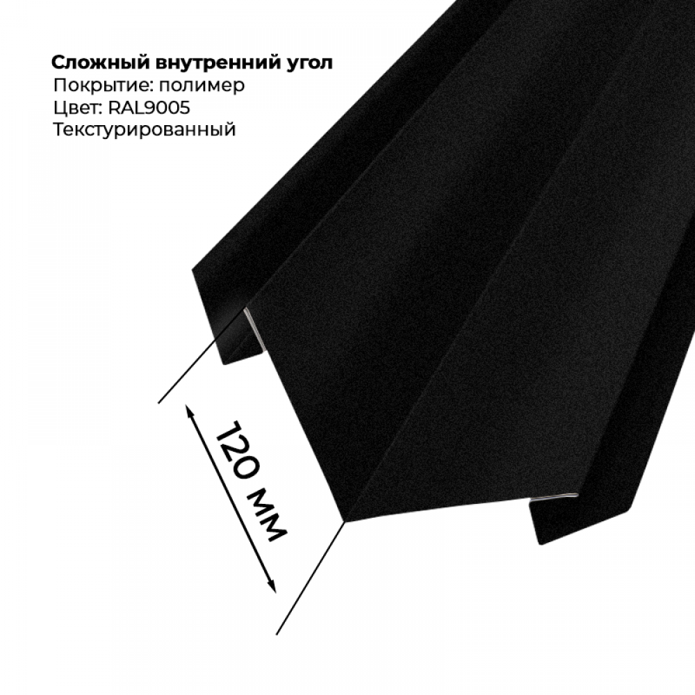 Угол внутренний для сайдинга 2,0м текстурированный RAL 9005 Угол внутренний для сайдинга 2,0м текстурированный RAL 9005