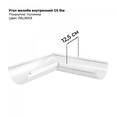 Угол желоба внутренний D125*90 градусов GS Lite RAL 9003