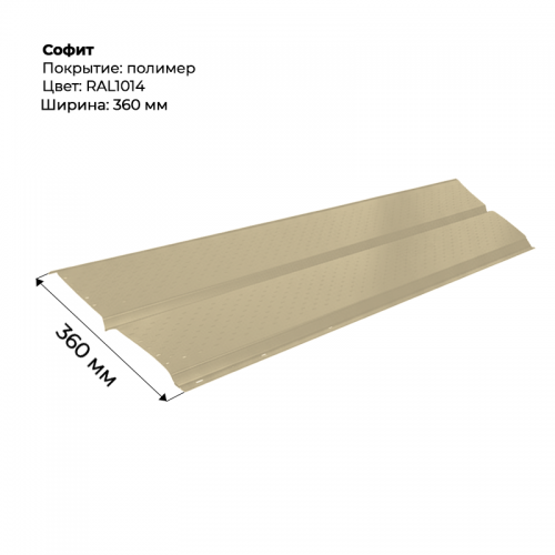 Металлический Софит с перфорацией RAL 1014