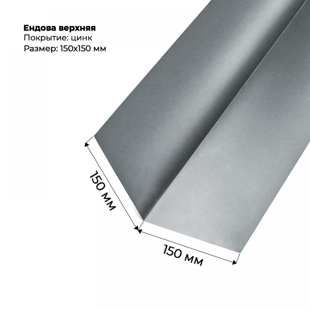Ендова верхняя 2м Цинк