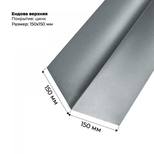 Ендова верхняя 2м Цинк