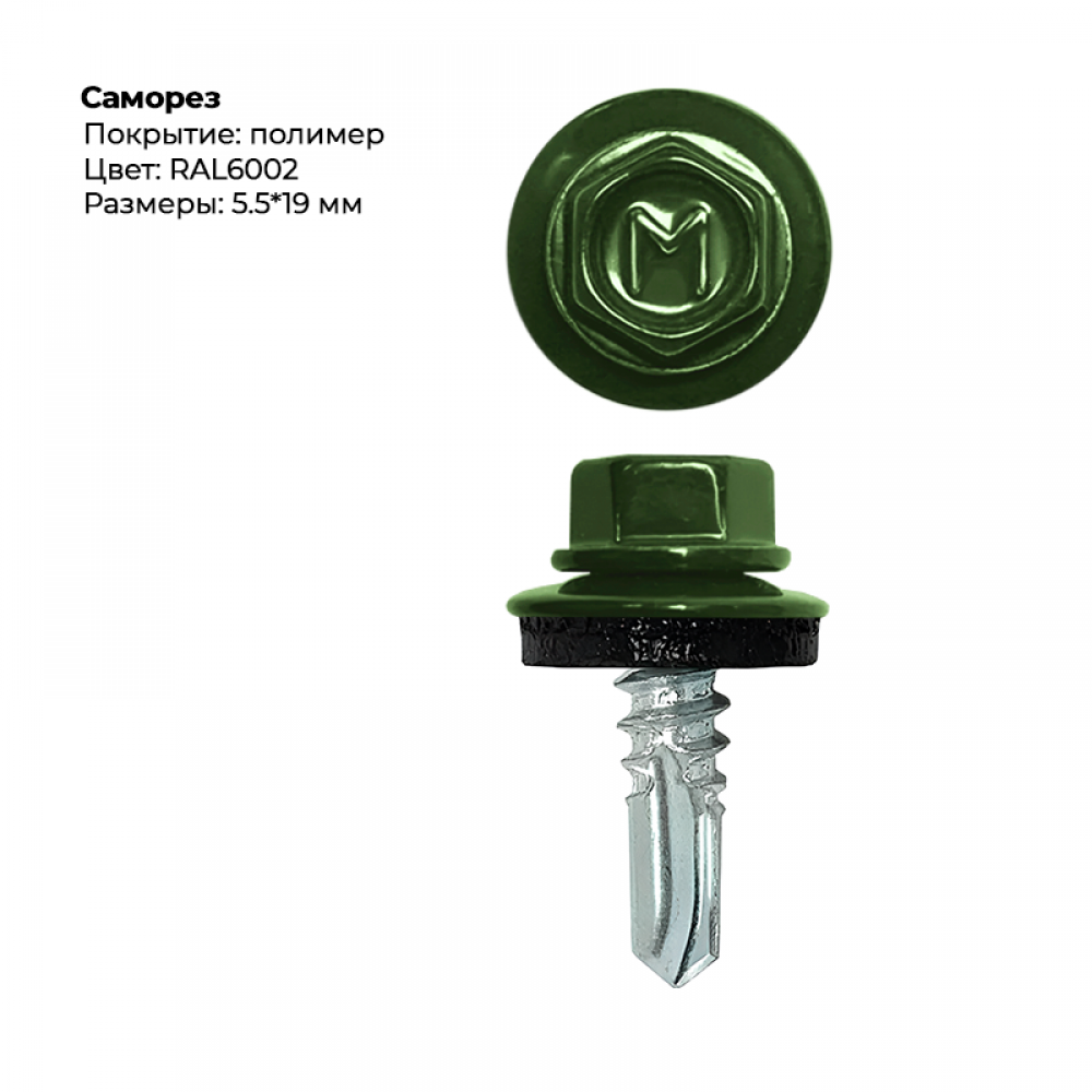 Саморез 5,5*19 мм RAL 6002 Саморез 5,5*19 мм RAL 6002