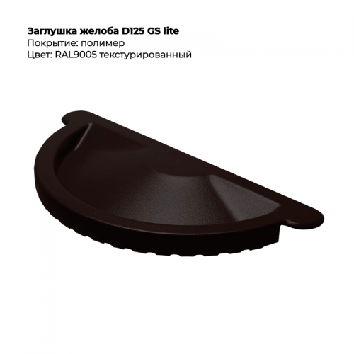 Заглушка желоба D125 GS Lite RAL 9005