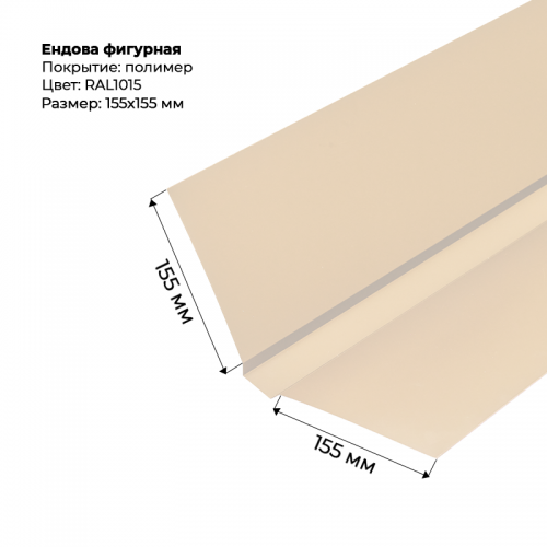Ендова верхняя фигурная 2м RAL 1015