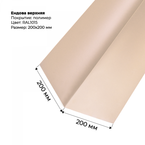 Ендова верхняя 2м  RAL 1015