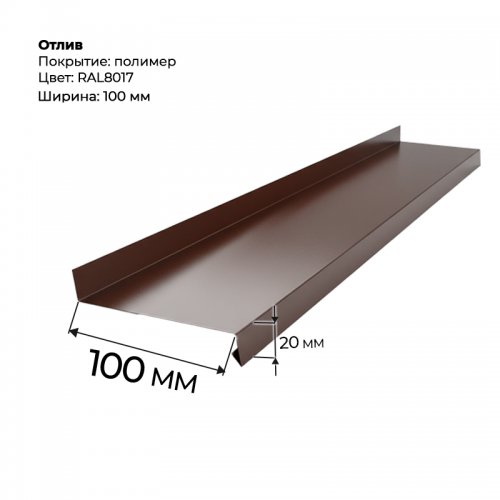Отлив полка 2 м RAL 8017 Отлив полка 2 м RAL 8017