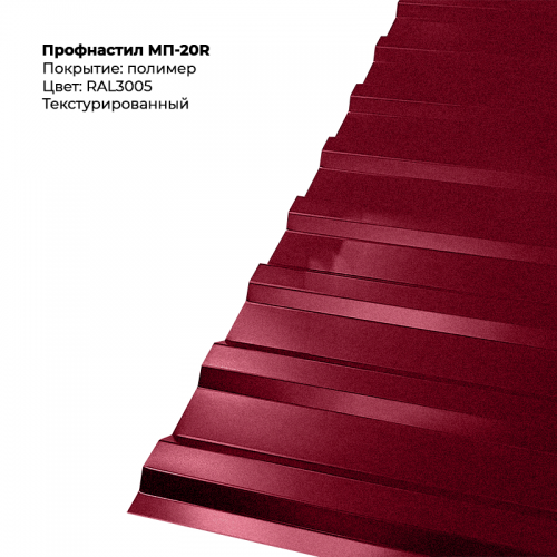 МП-20R проф.лист 0,5мм текстурированный RAL 3005