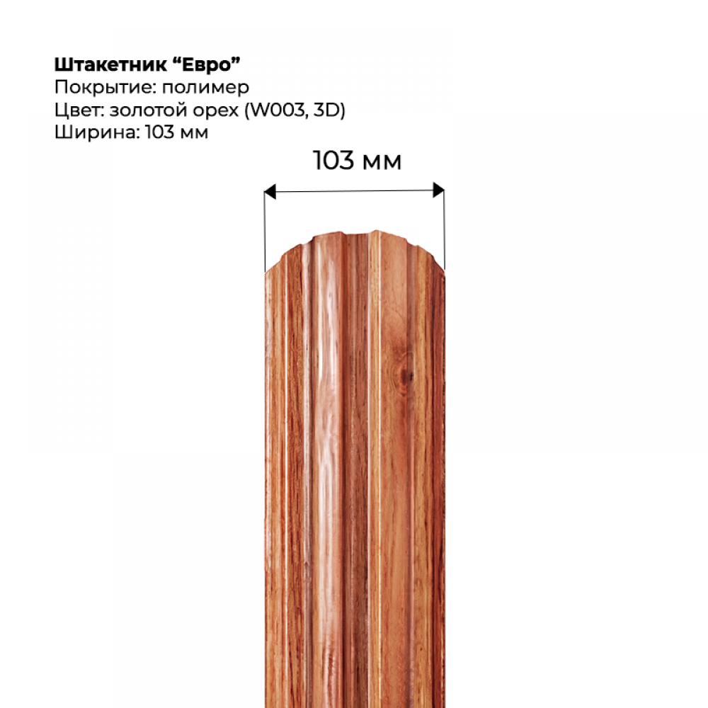 Металлический штакетник односторонний "Евро-SteelArt под дерево 3D RAL W003 (Золотой орех)"