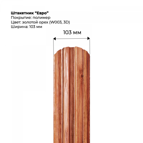 Металлический штакетник односторонний "Евро-SteelArt под дерево 3D RAL W003 (Золотой орех)"