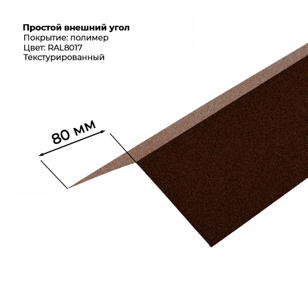 Угол наружный простой для сайдинга 2,0м текстурированный RAL 8017 Угол наружный простой для сайдинга 2,0м текстурированный RAL 8017