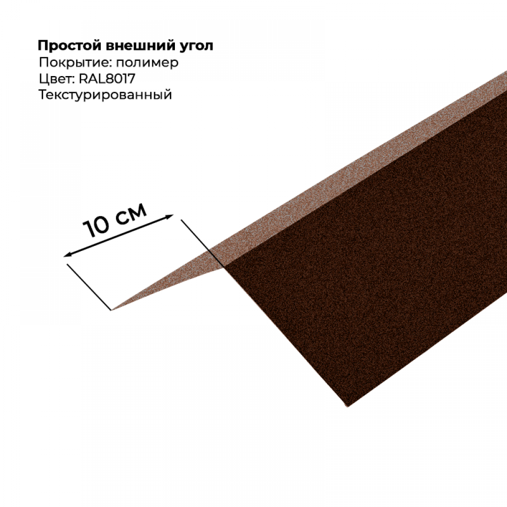 Угол наружный простой для сайдинга 2,0м текстурированный RAL 8017 Угол наружный простой для сайдинга 2,0м текстурированный RAL 8017