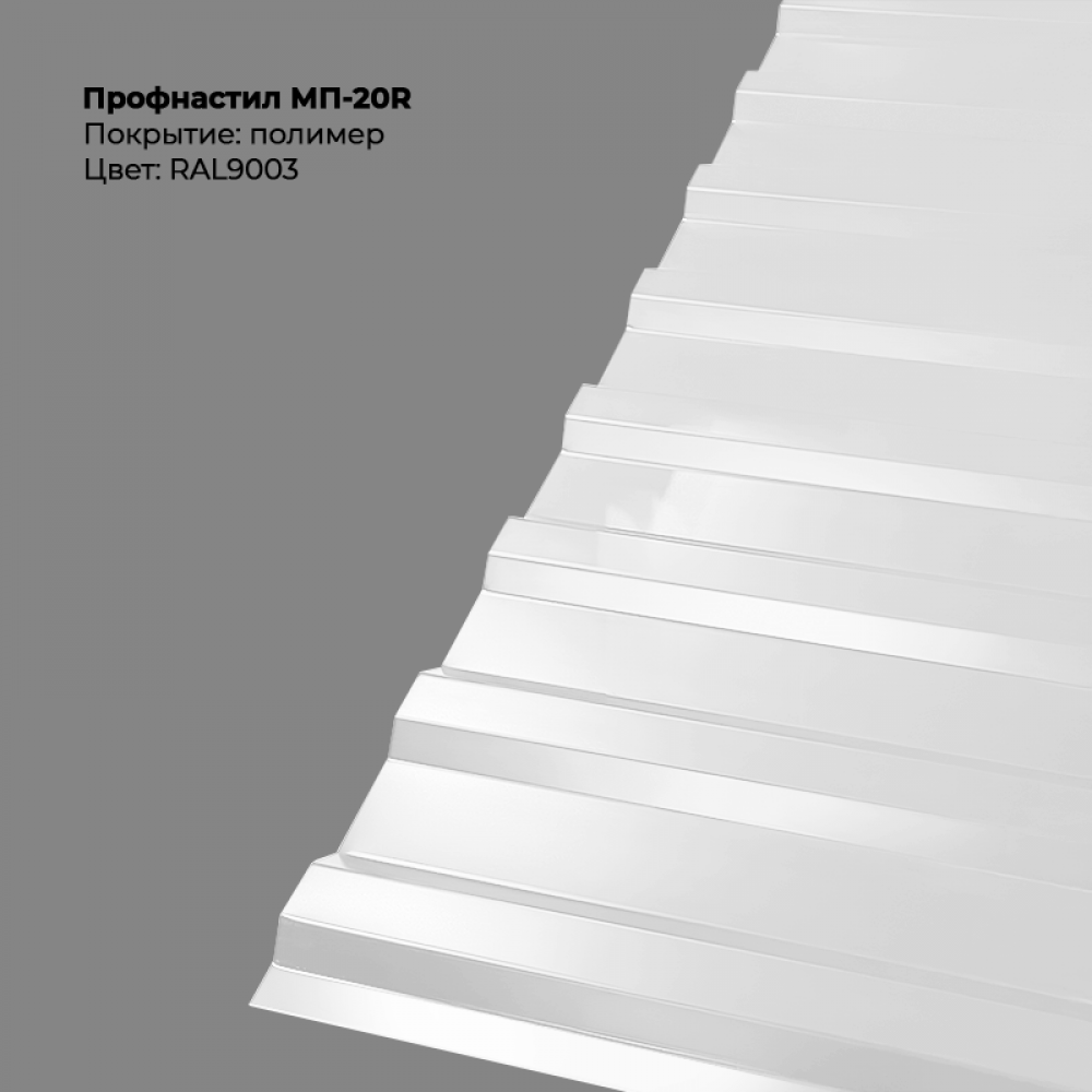 МП-20R проф.лист 0,5мм RAL 9003 МП-20R проф.лист 0,5мм RAL 9003