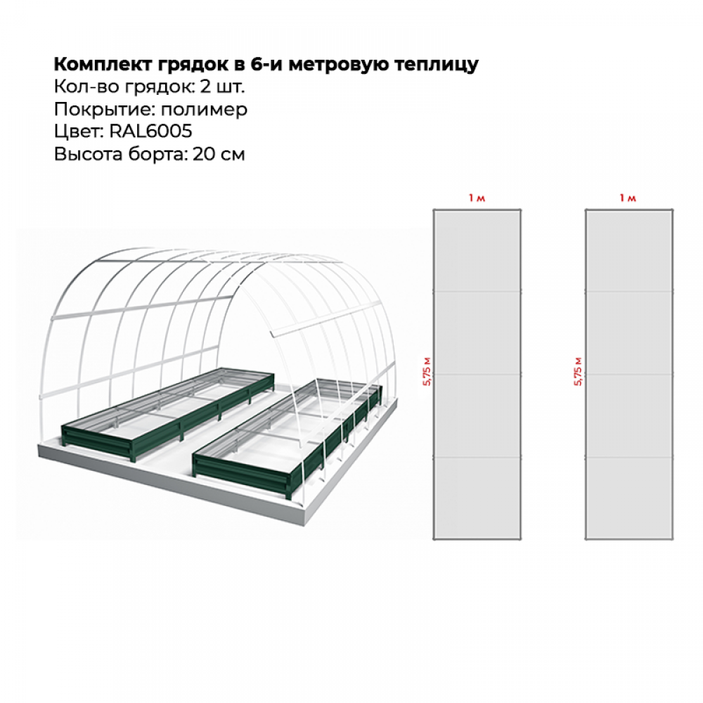 Комплект в теплицу из двух грядок с полимерным покрытием (высота 20 см) Комплект в теплицу из двух грядок с полимерным покрытием (высота 20 см)