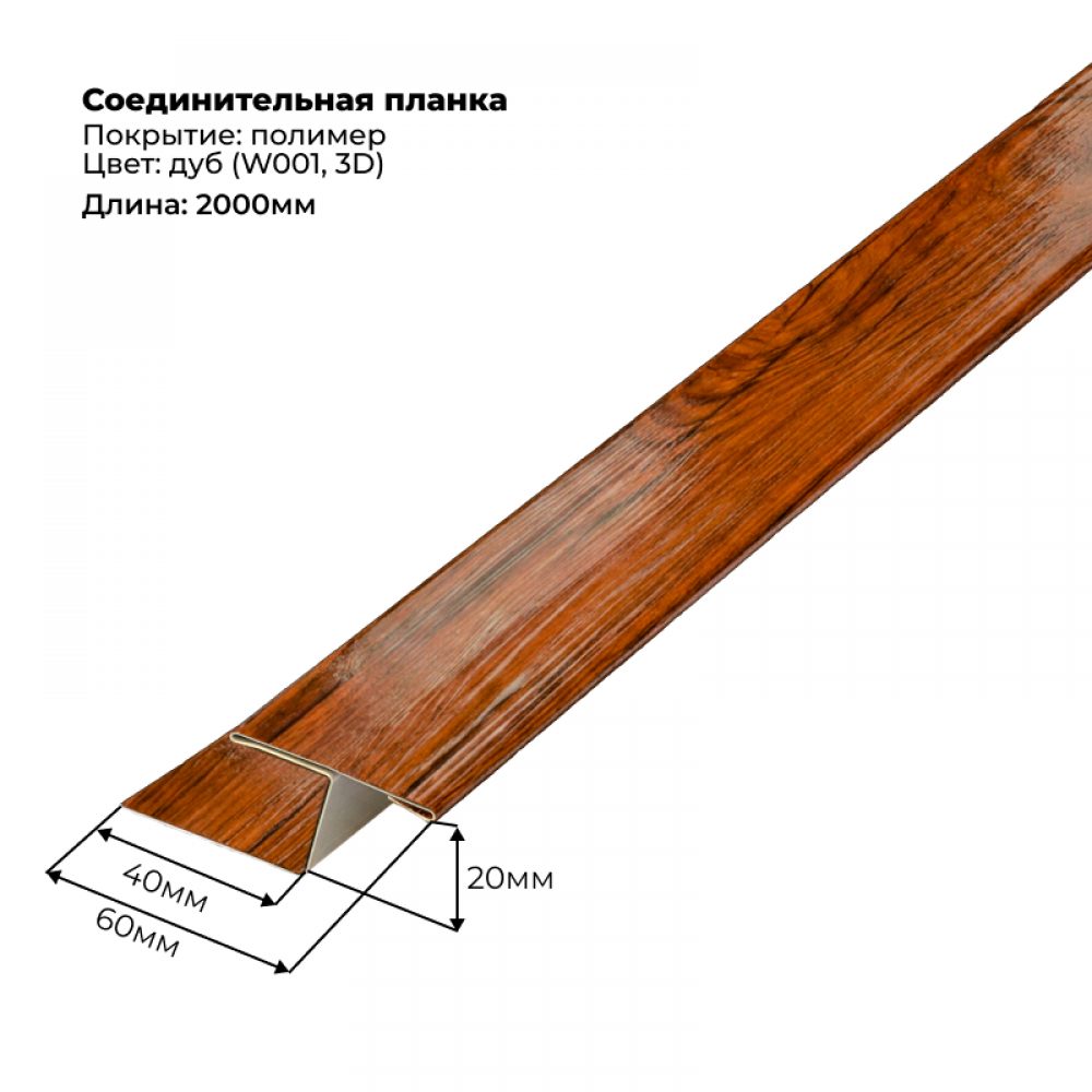 Соединительная планка для сайдинга 2 м SteelArt под дерево 3D RAL W001 (Дуб) Соединительная планка для сайдинга 2 м SteelArt под дерево 3D RAL W001 (Дуб)