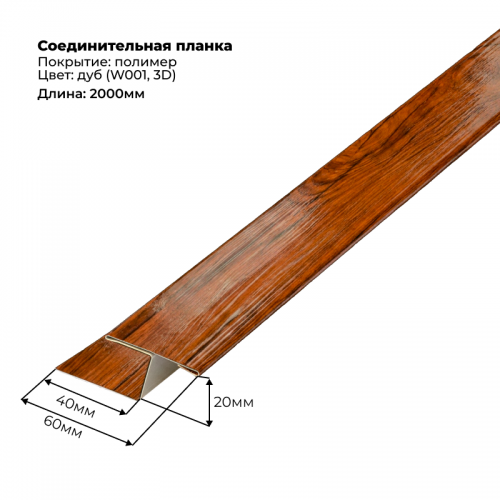 Соединительная планка для сайдинга 2 м SteelArt под дерево 3D RAL W001 (Дуб)