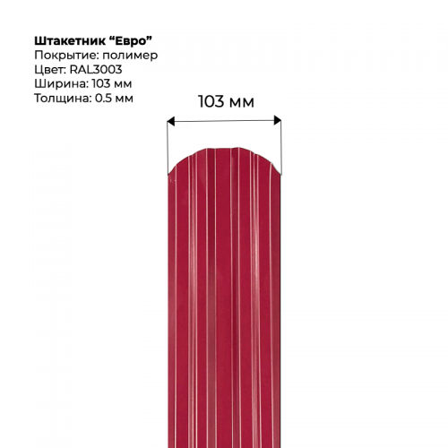 Металлический штакетник односторонний "Евро-RAL3003"