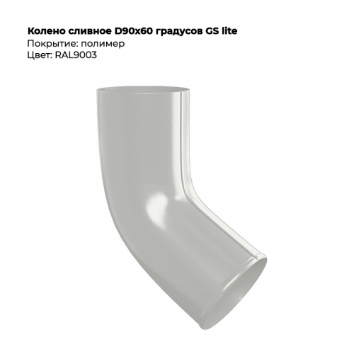 Колено сливное D90*60 градусов RAL 9003