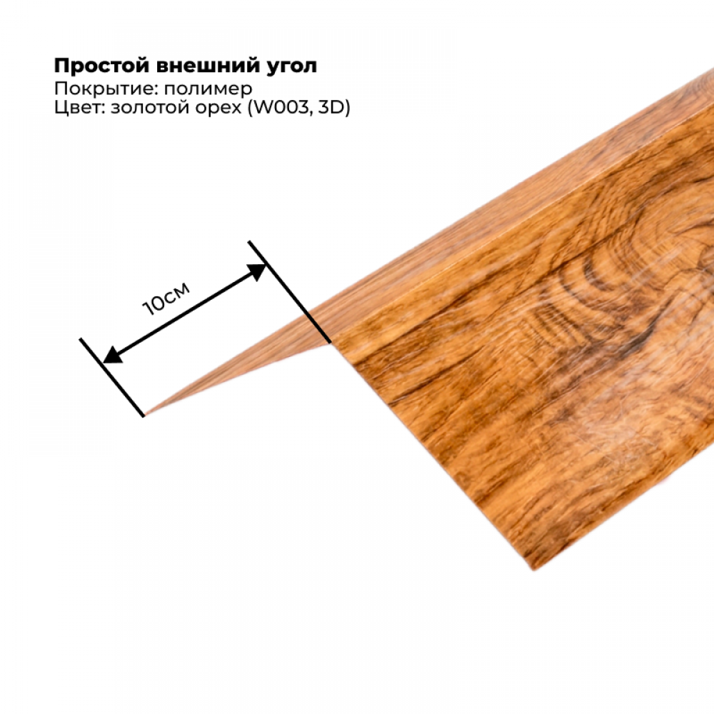 Угол наружный простой для сайдинга 2,0м SteelArt под дерево 3D RAL W003 (Золотой орех) Угол наружный простой для сайдинга 2,0м SteelArt под дерево 3D RAL W003 (Золотой орех)