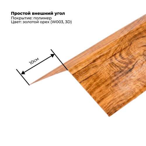 Угол наружный простой для сайдинга 2,0м SteelArt под дерево 3D RAL W003 (Золотой орех) Угол наружный простой для сайдинга 2,0м SteelArt под дерево 3D RAL W003 (Золотой орех)
