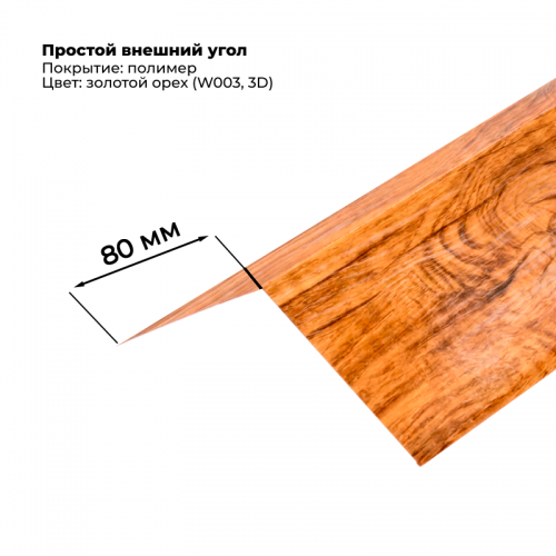 Угол наружный простой для сайдинга 2,0м SteelArt под дерево 3D RAL W003 (Золотой орех)