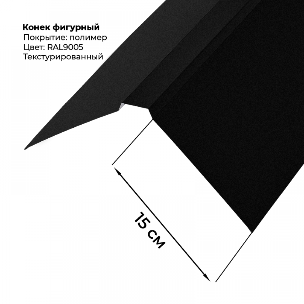 Конек фигурный 2 м текстурированный RAL 9005