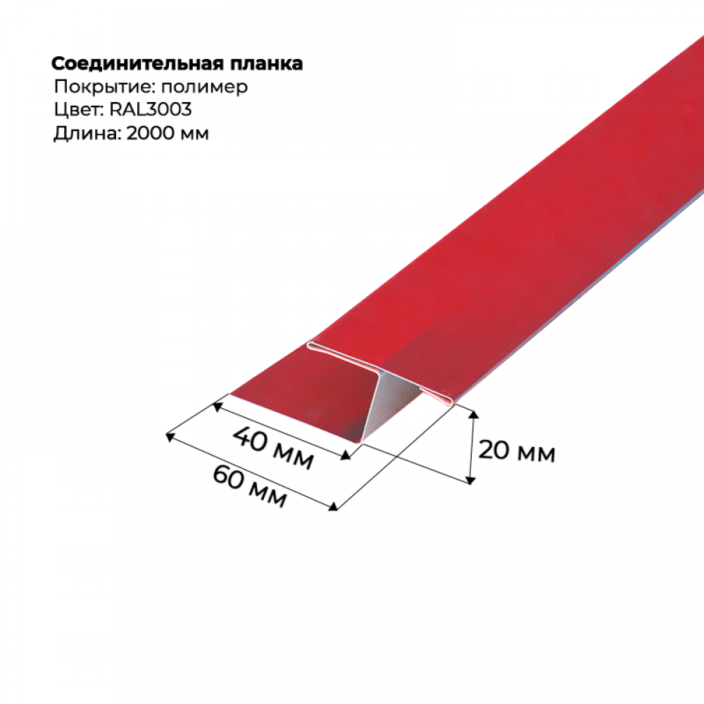 Соединительная планка для сайдинга 2 м RAL 3003 Соединительная планка для сайдинга 2 м RAL 3003