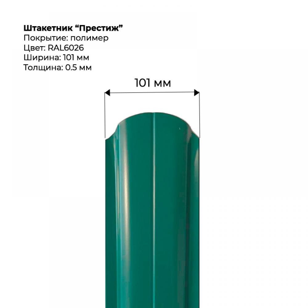 Металлический штакетник односторонний "Престиж-RAL6026"