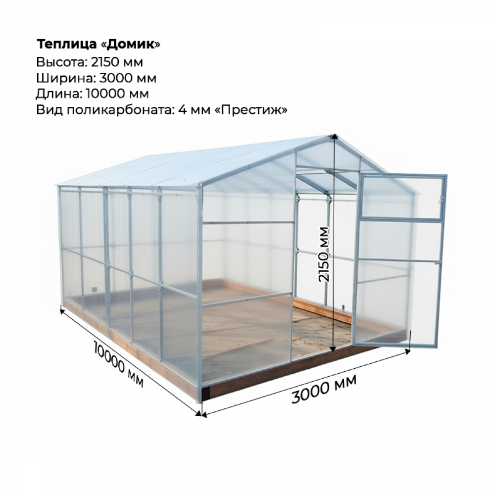 Теплица "Домик" 3*10 шаг 0,65м, 8 усилений, оцинкованный профиль 40*20, с поликарбонатом 4 мм Престиж.
