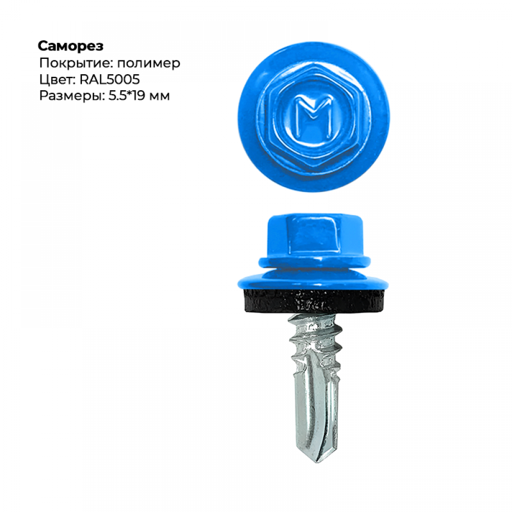 Саморез 5,5*19 мм RAL 5005 Саморез 5,5*19 мм RAL 5005