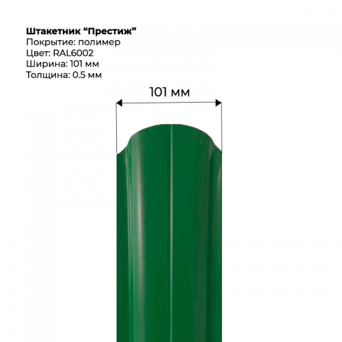 Металлический штакетник односторонний "Престиж-RAL6002"