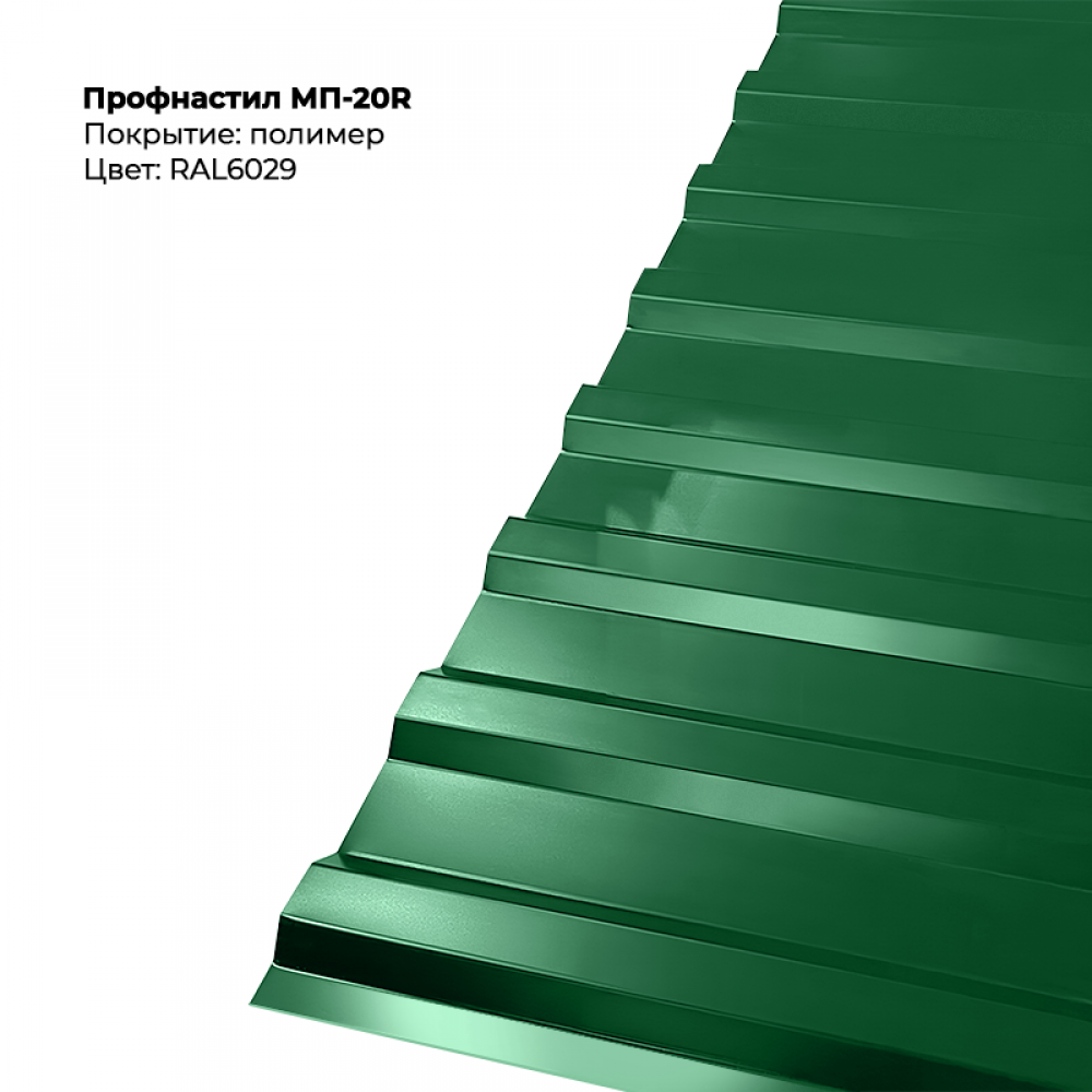 МП-20R проф.лист 0,5мм RAL 6029 МП-20R проф.лист 0,5мм RAL 6029