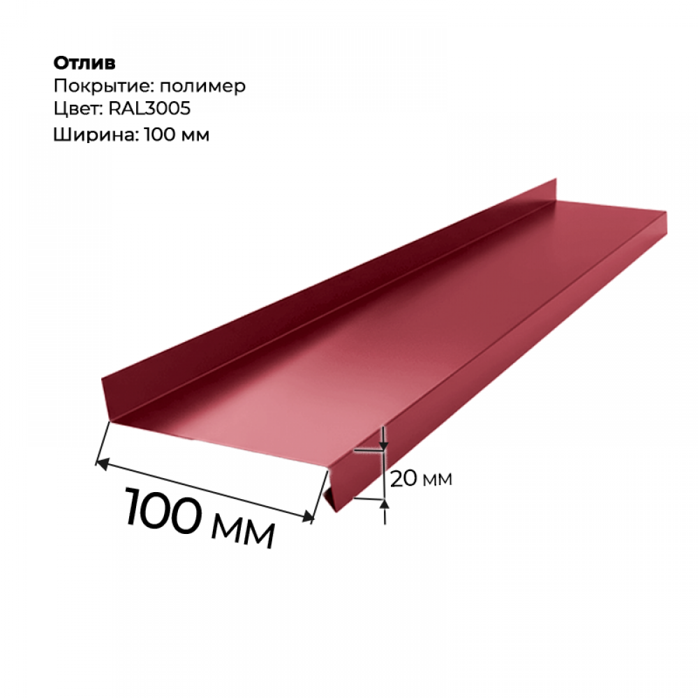 Отлив полка 2 м RAL 3005