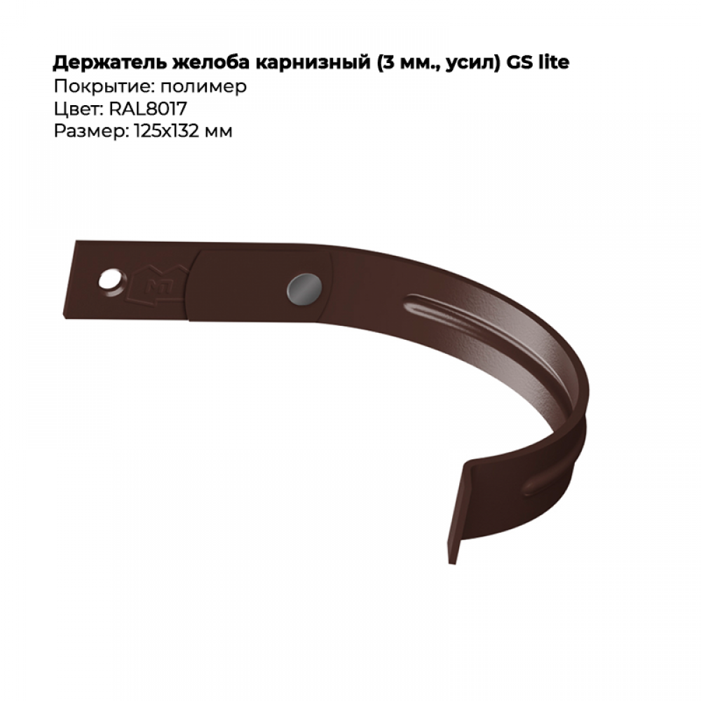 Держатель желоба карнизный  D125*132 GS Lite RAL 8017