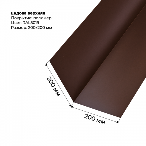 Ендова верхняя 2м  RAL 8019