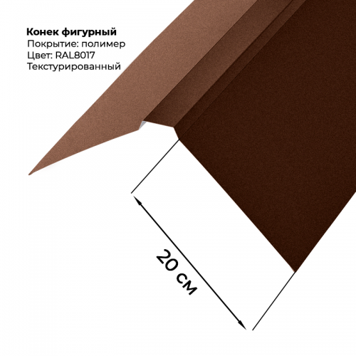 Конек фигурный 2 м текстурированный RAL 8017 Конек фигурный 2 м текстурированный RAL 8017