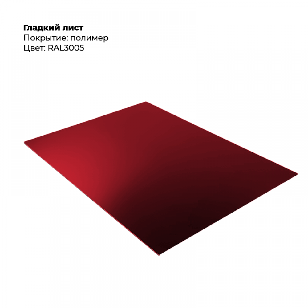 Гладкий лист 0,45мм RAL 3005 Гладкий лист 0,45мм RAL 3005
