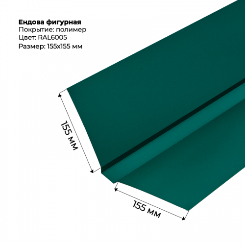 Ендова верхняя фигурная 2м RAL 6005