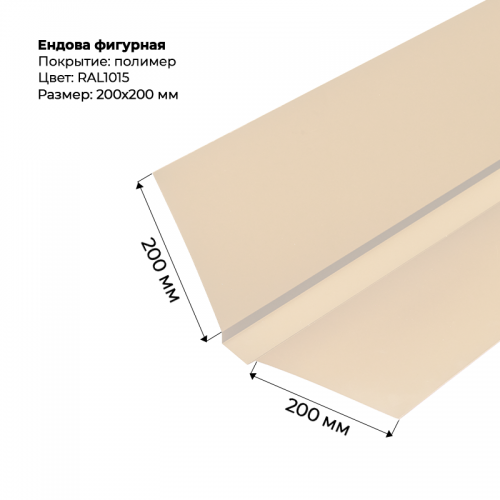 Ендова верхняя фигурная 2м RAL 1015