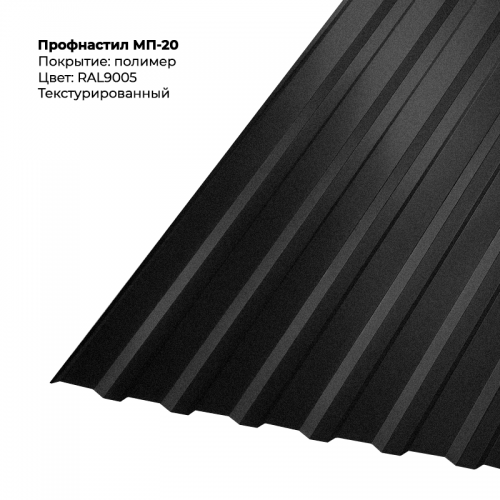 МП-20 проф.лист 0,5мм текстурированный RAL 9005